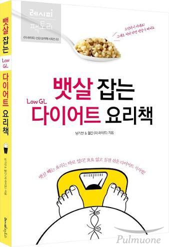 뱃살 잡는 Low GL 다이어트 요리책 출간
