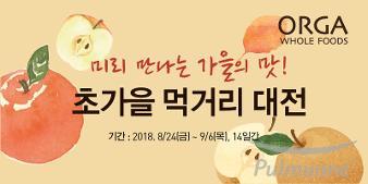 올가홀푸드, 미리 만나는 ‘초가을 햇과일 대전’ 개최 페이스북