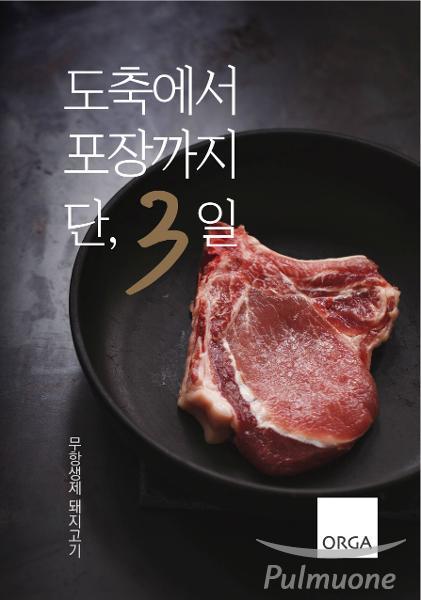 [사진1]도축 후 4일째 먹는 무항생제 돼지고기 5종 메인 포스터.jpg