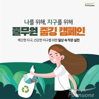 풀무원, 일상 속 환경보호 실천 독려하는 ‘줍깅 캠페인’ 진행
