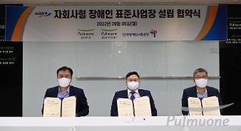 풀무원, 한국장애인공단과 ‘자회사형 장애인 표준사업장’ 설립 협약 체결