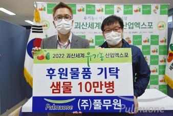 풀무원, 괴산세계유기농산업엑스포 2회 연속 참여…국내외 관람객에 지속가능식품 알려