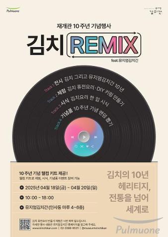 풀무원 뮤지엄김치간, 재개관 10주년 기념 ‘김치 REMIX (feat. 뮤지엄김치간)’ 행사 개최