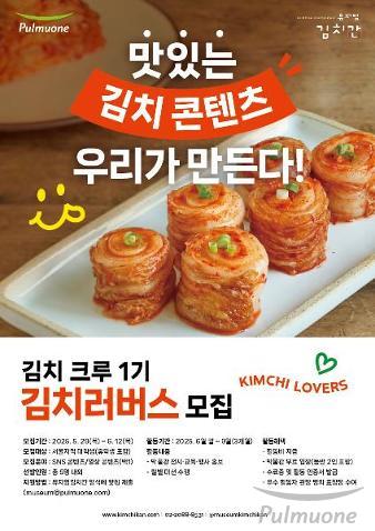 풀무원 뮤지엄김치간, 대학생 서포터즈 ‘김치러버스’ 1기 모집