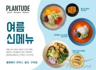 풀무원푸드앤컬처, ‘플랜튜드’ 여름 시즌 신메뉴 출시…고덕점엔 키즈 메뉴 강화