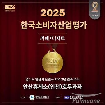 풀무원푸드앤컬처, 안산휴게소 ‘우리밀 호두과자’ 2025년 KCIA 한국소비자산업평가 우수 브랜드 선정