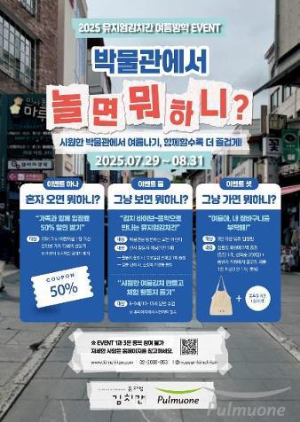 풀무원 뮤지엄김치간, 여름방학 시즌 이벤트 ‘박물관에서 놀면 뭐하니?’ 진행