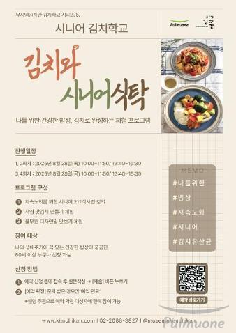풀무원 뮤지엄김치간, ‘시니어 김치학교’ 오픈…’김치학교’ 참여 대상 확대
