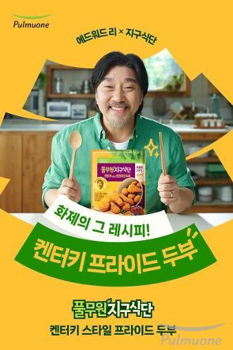 풀무원, 에드워드 리와 공동 개발한 ‘켄터키 스타일 프라이드 두부’ 출시