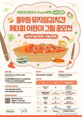 풀무원 뮤지엄김치간, ‘김치의 날’ 기념 제3회 어린이 그림 공모전 개최