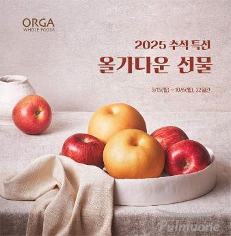 올가홀푸드, 지속가능한 가치 담은 ‘2025 추석 명절 기획전’ 본행사 진행