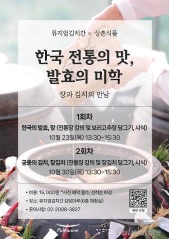 풀무원 뮤지엄김치간, 상촌식품과 발효식품 활용한 특별 체험 프로그램 진행
