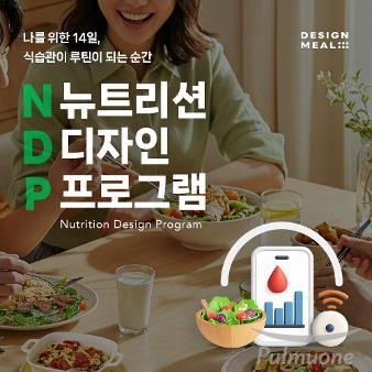 풀무원, 개인 맞춤형 식생활 관리 서비스 ‘뉴트리션 디자인 프로그램(NDP)’ 론칭
