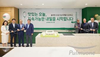 풀무원, 국내 첫 지속가능식생활 조리학교 '테이스티풀무원' 개교