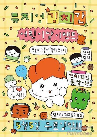 풀무원 뮤지엄김치간, 어린이날·가정의 달 맞아 ‘김치가 최고심 in 뮤김’ 진행