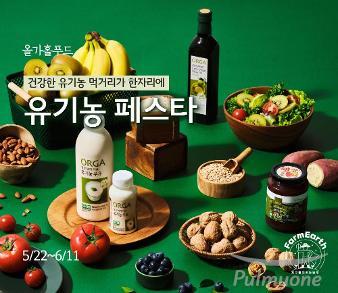 올가홀푸드, 친환경 먹거리 중심 기획전 ‘유기농 페스타’ 개최