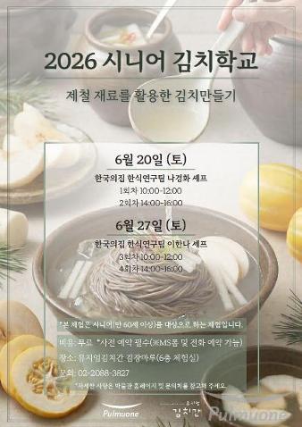 풀무원 뮤지엄김치간, ‘한국의집’ 셰프와 함께하는 ‘시니어 김치학교’ 진행