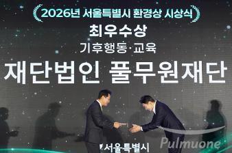 풀무원재단, ‘2026 서울시 환경상’ 기후행동·교육 부문 최우수상 수상