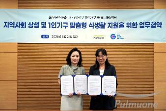풀무원, 강남구 1인가구 커뮤니티센터와 업무협약(MOU) 체결