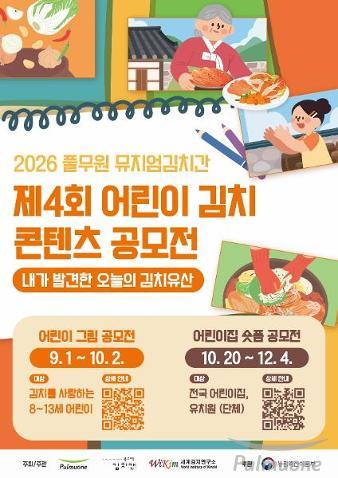 풀무원 뮤지엄김치간, 개관 40주년 맞아 ‘제4회 어린이 김치 콘텐츠 공모전’ 개최