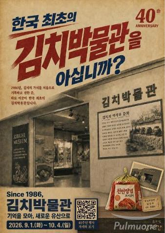 풀무원 뮤지엄김치간, 김치박물관 설립 40주년 기념 특별 행사 개최