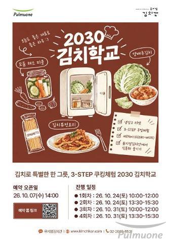 풀무원 뮤지엄김치간, 2030 대상 무료 김치학교 프로그램 운영