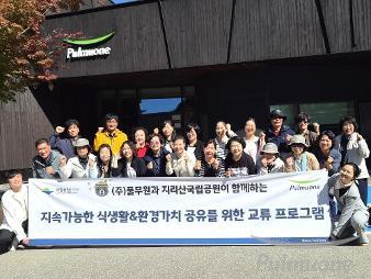 풀무원, 지리산국립공원 직원·자원활동가 초청 지속가능한 식생활·환경 가치 체험 행사 마련